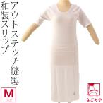 ワンピース肌襦袢通年用日本製あづま...