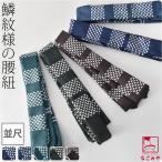 腰紐 日本製 男物 腰紐 ポリエステル 鱗柄 240cm 全5色 着付け小物 着物 腰ひも こしひも 大人 女性 男性