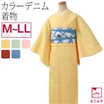 洗える着物 単品 カラー デニム 着物 無地 別誂え M-LL 全5色 仕立て上がり 綿 着物 木綿 シンプル 大人 レディース 女性