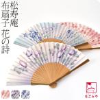 ショッピング扇子 浴衣 扇子 和装 夏用 松寿庵 花の詩 布扇子 夏扇 ゆかた 夏着物用 暑さ 熱中症 対策 レディース