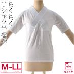 半襦袢 うそつき 襦袢 日本製 女物 塩瀬 洗える tシャツ 半襦袢 M-LL 白 塩瀬 半衿付き 肌襦袢 筒袖 共袖 衣紋なし 大人 レディース 女性