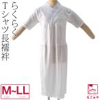 ショッピングLL 長襦袢 うそつき 襦袢 日本製 女物 洗える tシャツ 長襦袢 スリップ M-LL 白 塩瀬 半衿付き 肌襦袢 筒袖 共袖 衣紋なし 大人 レディース 女性