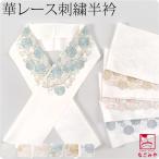 半衿 刺繍 半襟 日本製 京都万里小路 塩瀬 刺繍半衿 白 華レース 全6色 訪問着 成人式 振袖用 ポリエステル 大人 レディース 女性 爆買