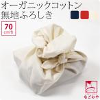 風呂敷 通常 日本製 むす美 70MUSUBI ORGANIC 無地 70cm 全3色 ミニバッグ エコバッグ 菓子折 瓶包み 大人 子供