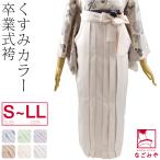 ショッピング袴 卒業式 袴 単品 無地袴 くすみカラー S-LL 全6色 大学生 大人 レディース 女性