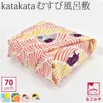 風呂敷 通常 サイズ 日本製 むす美 70katakataむすび 70cm 全4種 ミニバッグ エコバッグ レジ袋 菓子折 瓶包み 大人 レディース 女性