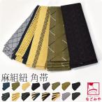 ショッピング浴衣 メンズ 男物 角帯 夏用 日本製 麻 組紐 角帯 男帯 かくおび 手結び 着物 袴下 浴衣 帯 だけ メンズ