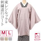 着物 コート 和装 日本製 東レ シルック 道行コート 立衿 刺繍 M-L 全3色 塵除け 道行衿 撥水加工 仕立て上がり 大人 レディース 女性