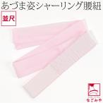 腰紐 シャーリング 通年用 日本製 �