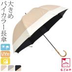 晴雨兼用 日傘 雨傘 通年用 because 長傘 PUバイカラーラージ 遮光 暑さ 熱中症 日焼け 紫外線 UV 対策 レディース
