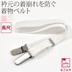 着付けベルト 通年用 日本製 着物ベ