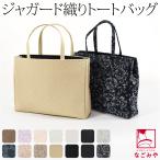 和装バッグ カジュアル 日本製 なごみや ジャガード トートバッグ 横長 全14種 着物 バッグ 普段使い 小紋 紬 手提げ 大人 レディース 女性