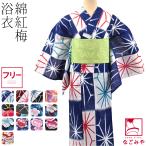 ショッピング浴衣 レディース 浴衣 レディース 単品 女物 浴衣 綿紅梅 F 全13種 レトロ 古典柄 かわいい 高見え 夏祭り 夕涼み 花火 大人 レディース 女性