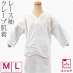 肌襦袢 日本製 クレープ 肌着 レース 筒袖 M-L 白 和装 下着 肌着 夏着物 浴衣 インナー 大人 レディース 女性