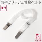  одевание ремень летний сделано в Японии сетка кимоно ремень средний сяку гардеробные аксессуары воротник изначальный надеты .. предотвращение зажим нержавеющая сталь женский 