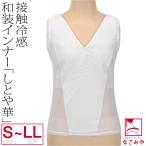 ショッピングブラトップ 和装ブラタンクトップ 日本製 しとや華 COOL 接触冷感 和装ブラジャー S-LL 白 和装 補正 下着 肌着 肌襦袢 着物 インナー 大人 レディース 女性