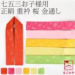 七五三 伊達衿 重ね衿 日本製 さくらちゃん 子供用 正絹 重ね衿 桜 金通し 全6色 753 伊達襟 重ね襟 バチ衿 襟ピン付 子供 女の子 女児 爆買