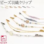  feather woven cord for women made in Japan woman thing feather woven clip box none all 8 kind apron clip stole shawl stop adult lady's woman 