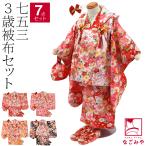 七五三 着物 3歳 販売 夢想 被布セット 小雪 ねじり梅 三歳 全4色 髪飾り 被布 着物 襦袢 草履 巾着 子供 女の子 女児