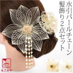 和装 髪飾り 成人式 振袖 通年用 日本製 花ごころ 水引 パールチェーン 2点セット 花 コーム Uピン レディース