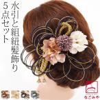 和装 髪飾り 成人式 振袖 日本製 水引 組紐 フラワー 5点セット 全4色 花 コーム Uピン 大人 レディース 女性