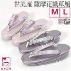 ショッピングking  カジュアル 草履 痛くない 通年用 日本製 世美庵 草履 正絹 薩摩花織 PU20 普段 履き 小紋 紬 レディース