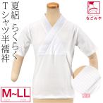 半襦袢 うそつき 襦袢 日本製 女物 夏絽 洗える tシャツ 半襦袢 M-LL 白 夏絽 半衿付き 肌襦袢 筒袖 共袖 衣紋なし 大人 レディース 女性