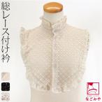 レース つけ襟 フリル 袷用 付け襟 レース シンプル つけ衿 付け衿 立ち襟 立ち衿 大正ロマン レトロ モダン 和洋折衷 レディース