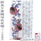 ショッピングゆかた 反物 浴衣地 夏用 日本製 訳あり 高級 ゆかた コーマ白地 差分 江戸注染染めブランド 美しいキモノ掲載常連 レディース