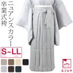 卒業式 袴 単品 無地袴 トレンドカラー S-LL 全7色 大学生 大人 レディース 女性