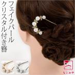 ショッピング髪飾り 和装 洋装 髪飾り 結婚式 花嫁 通年用 花ごころ 金属簪 パール クリスタル付 U字 コーム Uピン レディース