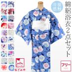 浴衣 セット レディース 接触冷感 浴衣 兵児帯 2点セット F 全20種 レトロ モダン かわいい 高見え 夏祭り 夕涼み 花火 大人 レディース 女性