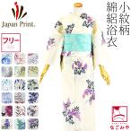 浴衣 レディース 単品 女物 浴衣 綿絽 F 全18種 レトロ モダン かわいい 高見え 夏祭り 夕涼み 花火 大人 レディース 女性