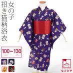 浴衣 子供 女の子 単品 まねき猫柄 女の子 浴衣 100cm 110cm 120cm 130cm 全4色 レトロ 古典柄 かわいい 夏祭り 夕涼み 花火 子供 女の子 女児