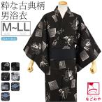 浴衣 メンズ 単品 訳あり 男物 浴衣 変わり織り M-LL 全7種 レトロ モダン シック かっこいい 高見え 夏祭り 夕涼み 花火 大人 メンズ 男性