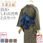 浴衣 セット レディース なごみや 伝統和柄 綿紅梅 浴衣 兵児帯 2点セット F 全8種 レトロ ポップ 古典柄 かわいい 高見え 大人 レディース 女性