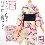 浴衣 セット レディース 福袋 訳あり 浴衣 作り帯 2点セット 色柄お任せ F 全3種 レトロ モダン かわいい 高見え 夏祭り 夕涼み 花火 大人 レディース 女性
