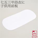 ショッピング兵児帯 帯板 前板 通年用 日本製 子供用 前板 着付け小物 七五三 袋帯 兵児帯 浴衣帯用 キッズ