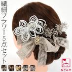 和装 髪飾り 成人式 振袖 日本製 パールフラワー リボン かすみ草 5点セット 全5色 花 コーム Uピン 大人 レディース 女性