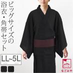 浴衣 セット メンズ 男物 しじら織り 浴衣 角帯 セット 大きいサイズ LL-5L 全4種 レトロ モダン シック かっこいい 高見え 大人 メンズ 男性