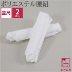  поясница шнур временный шнур через год для сделано в Японии полиэстер поясница шнур 2 шт. комплект средний сяку гардеробные аксессуары кимоно поясница шнурок .. шнурок женский 