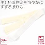 腰紐 メッシュ 夏用 日本製 華美裳 �