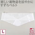 伊達締め マジックベルト 日本製 華美裳 すずろベルト L 白 着付け小物 着物 伊達じめ だてじめ 大人 レディース 女性