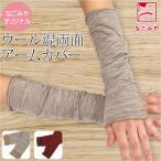 着物 アームカバー 防寒 冬用 日本製 なごみや リバーシブル アームカバー 無地 和装 洋装 アームウォーマー レディース