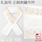 半衿 刺繍 半襟 日本製 正絹 刺繍 白半衿 鶴 留袖 振袖 訪問着 色無地用 絹100％ レディース