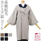 着物 コート 和装 日本製 カシミヤ混 ウール 着物コート ロールカラー 100cm 全5色 塵除け ロール衿 洋装兼用 仕立て上がり 大人 レディース 女性