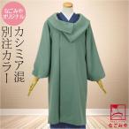 着物 コート 和装 防寒 冬用 日本製 なごみや カシミヤ混 ウール 着物コート ロールカラー 塵除け ロール衿 洋装兼用 仕立て上がり レディース
