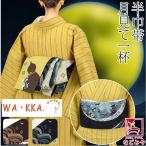 半幅帯 正絹 日本製 WAKKA リバーシブル 小袋帯 月見て一杯 長尺 420cm 全2色 半巾帯 細帯 小紋 紬 夏着物 浴衣 帯 だけ 大人 レディース 女性