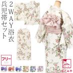 浴衣 セット レディース 2WAY キャミ ワンピース 浴衣 しわ兵児帯 2点セット 花柄 F 全6種 セパレート 二部式 モダン かわいい 高見え 大人 レディース 女性