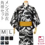 浴衣 セット メンズ 和達人 男物 浴衣 黄色角帯 セット M-L 全5種 レトロ モダン シック かっこいい 高見え 夏祭り 夕涼み 花火 大人 メンズ 男性